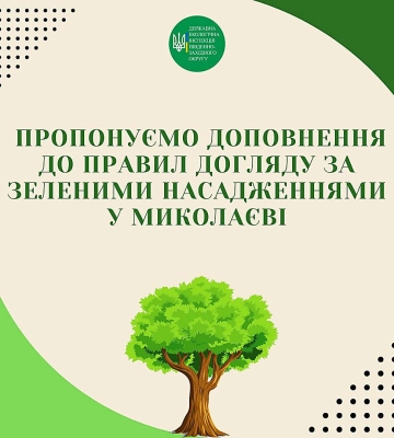 Держекоінспекція опублікувала доповнення до правил догляду за деревами у Миколаївській області