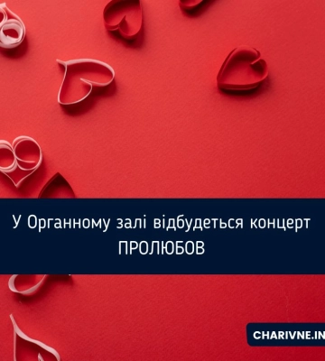 У Органному залі відбудеться концерт ПРОЛЮБОВ