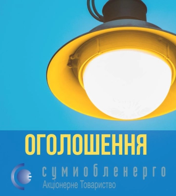 Понад 8 тисяч споживачів у Сумах без світла