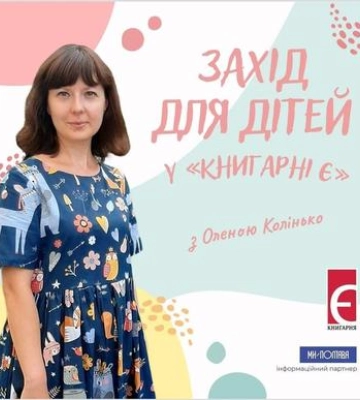 Куди піти з дітьми в Полтаві: Читання для дітей у Книгарні Є