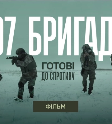 &quot;Готові до спротиву. 107 бригада ТРО ЗСУ&quot;: цикл фильмов о ТРО