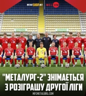 Футбольний клуб «Металург» зняв команду з чемпіонату Другої ліги