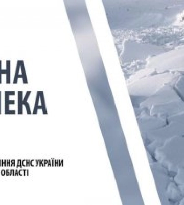 Закарпатські рятувальники попереджають про небезпеку - ІІІ рівень
