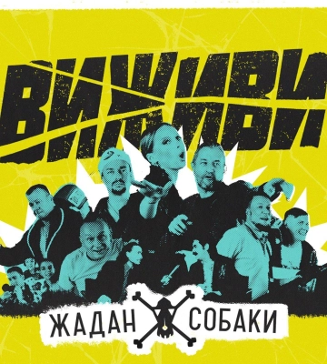 “Жадан і Собаки” та черкащанка Ірена Карпа випустили кліп (ВІДЕО)