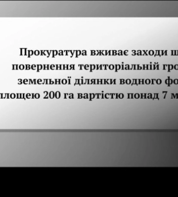 Территориальной общине на Киевщине вернут  200 гектаров земли стоимостью более 7 млрд. грн.