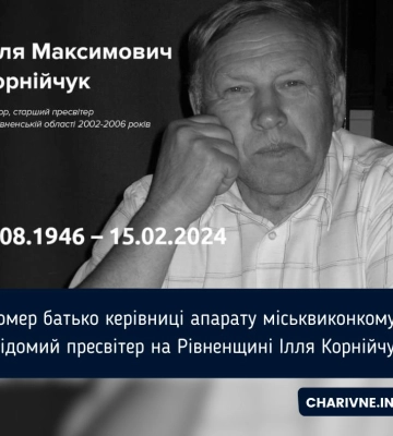 Помер батько керівниці апарату міськвиконкому - відомий пресвітер на Рівненщині Ілля Корнійчук