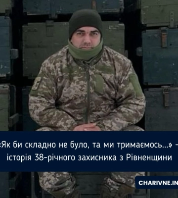 «Як би складно не було, та ми тримаємось...»  - історія 38-річного захисника з Рівненщини