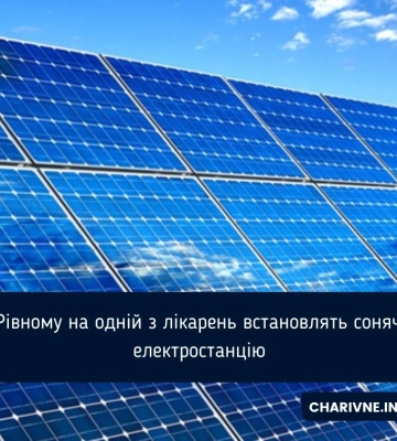 У Рівному на одній з лікарень встановлять сонячну електростанцію