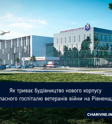 Як триває будівництво нового корпусу обласного госпіталю ветеранів війни на Рівненщині