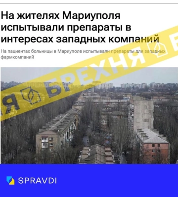 рф распространяет фейк о тестировании препаратов на мариупольцах для западных фармкомпаний