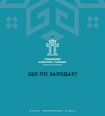 Культурні заходи, які відбудуться в Рівному цього тижня