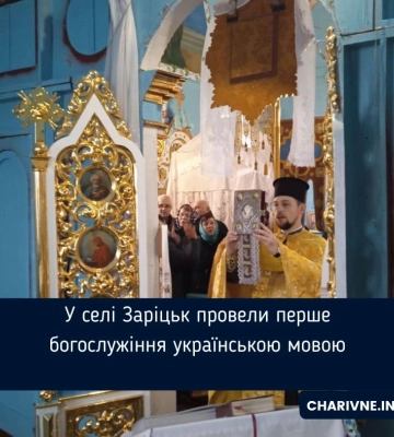 У селі Заріцьк провели перше богослужіння українською мовою