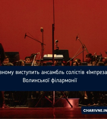 У Рівному виступить ансамбль солістів «Імпреза» Волинської філармонії