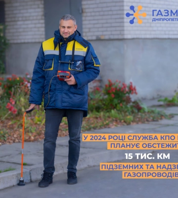 Газовики області планують обстежити майже 15 тис. км газопроводів у 2024 році
