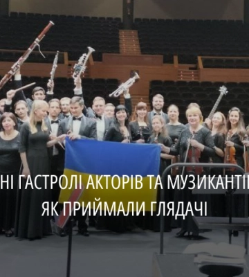 Музиканти та актори області гастролювали в Америці і Європі