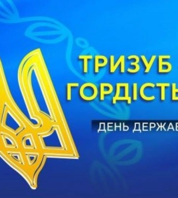 День Державного Герба України