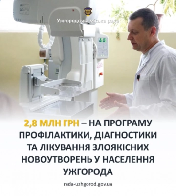 2,8 мільйони гривень із міського бюджету спрямували на програму лікування злоякісних новоутворень у населення Ужгорода