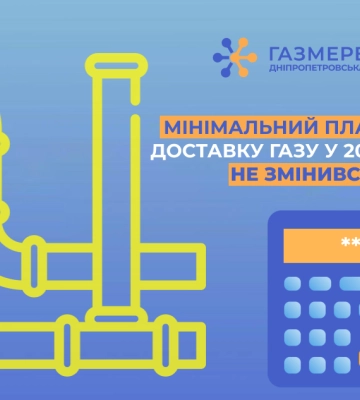 Дніпропетровська філія «Газмережі»: мінімальний платіж за доставку газу у 2024 році залишився без змін