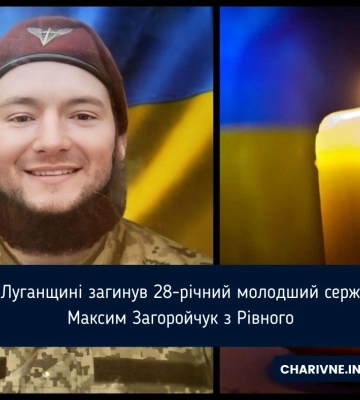 На Луганщині загинув 28-річний молодший сержант Максим Загоройчук з Рівного