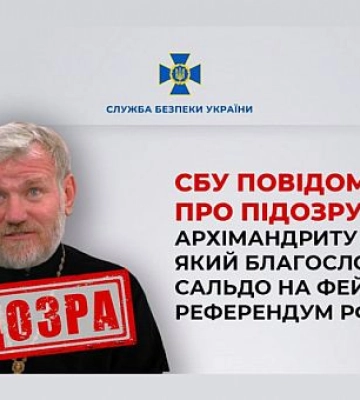 СБУ сообщила о подозрении архимандриту московского патриархата с Херсонщины