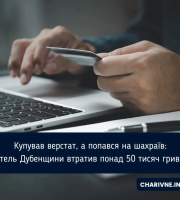 Купував верстат, а попався на шахраїв: Житель Дубенщини втратив понад 50 тисяч гривень