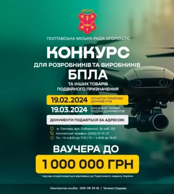 У Полтавській громаді стартував конкурс для розробників та виробників БПЛА