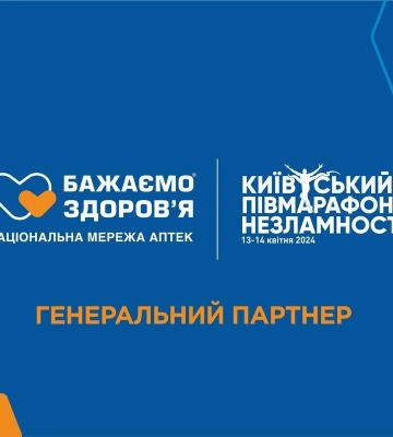 Мережа аптек "Бажаємо Здоров'я" - генеральний партнер Київського півмарафону Незламності 2024