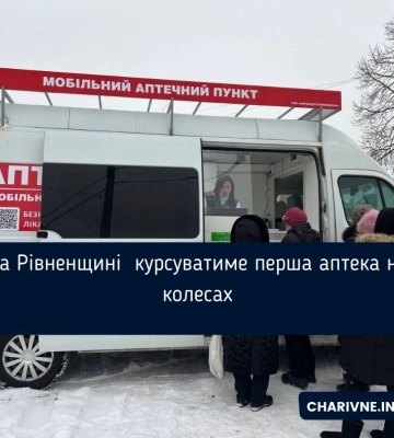 На Рівненщині перша аптека на колесах їздитиме Зарічненщиною