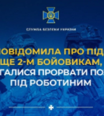 СБУ повідомила про підозру ще 2 бойовикам, які намагалися прорвати позиції ЗСУ під Роботиним