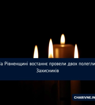 На Рівненщині провели в останню путь ще двох захисників