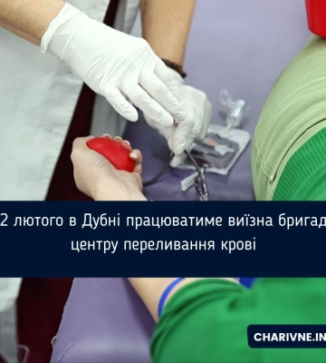 Виїзна бригада Рівненського обласного центру служби крові працюватиме в Дубно