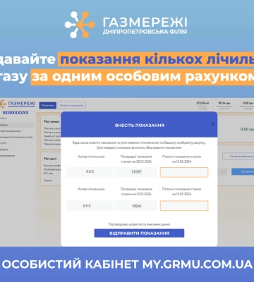 В особистому кабінеті Дніпропетровської філії «Газмережі» з’явилася нова функція
