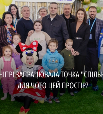 На Дніпропетровщині відкрили дитячу точку «Спільно» від ЮНІСЕФ