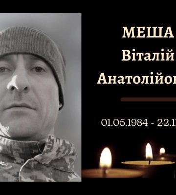 Завтра в Конотопі попрощаються із захисником України Віталієм Мешею