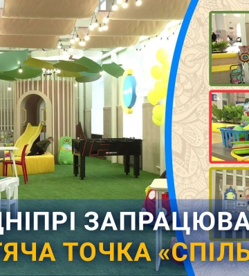 На Дніпропетровщині відкрили дитячу точку «Спільно» від ЮНІСЕФ