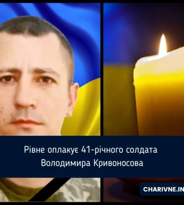 В Рівному попрощались із Захисником Володимиром Кривоносовим