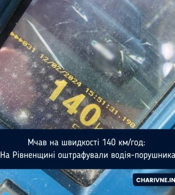 Мчав на швидкості 140 км/год: На Рівненщині оштрафували водія-порушника