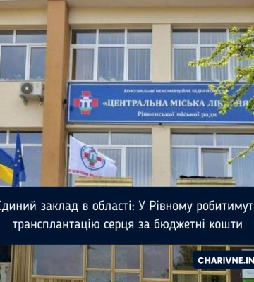 Трансплантація серця на Рівненщині: НСЗУ законтрактувало один медзаклад області