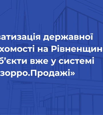 Приватизація державної нерухомості на Рівненщині — які об’єкти вже у системі «Прозорро.Продажі»