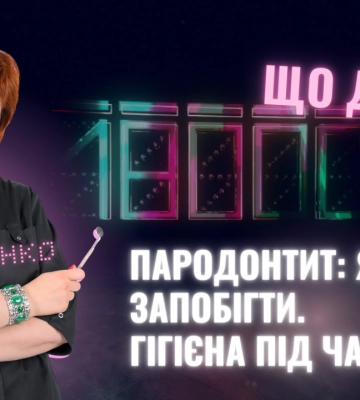 Черкаська стоматологиня розповідає про парадонтит і помилки черкащан у гігієні (НАЖИВО)