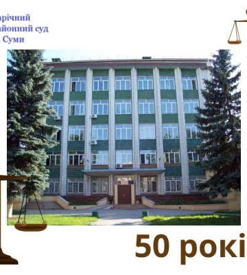 Сьогодні Зарічному райсуду Сум — 50 років