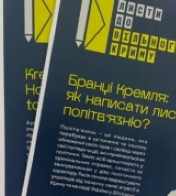 В Україні запустили ініціативу “Листи до вільного Криму”
