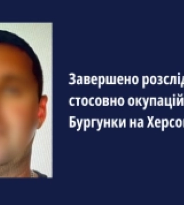 Завершено досудове розслідування стосовно колаборанта, який очолив окуповану Бургунку на Херсонщині