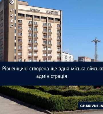 На Рівненщині створена ще одна міська військова адміністрація
