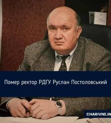 Помер ректор РДГУ Руслан Постоловський