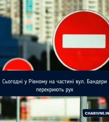 Сьогодні у Рівному на частині вул. Бандери перекриють рух