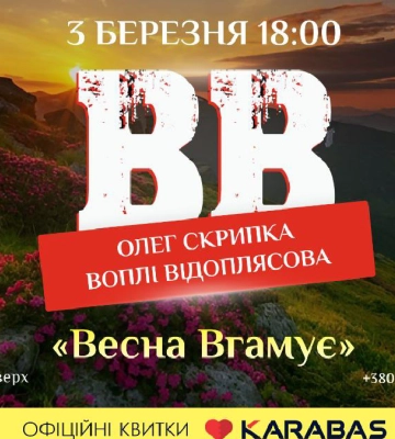 Франківців запрошують на концерт гурту Воплі Відоплясова