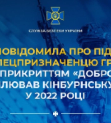СБУ повідомила про підозру спецпризначенцю гру, який під прикриттям «добровольця» захоплював Кінбурнську косу у 2022 році