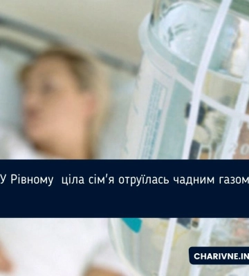 У Рівному сім&#039;я отруїлася чадним газом