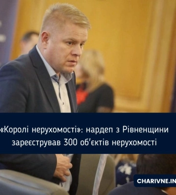 «Королі нерухомості»: нардеп з Рівненщини зареєстрував 300 об'єктів нерухомості «Королі нерухомості»: нардеп з Рівненщини зареєстрував 300 об'єктів нерухомості